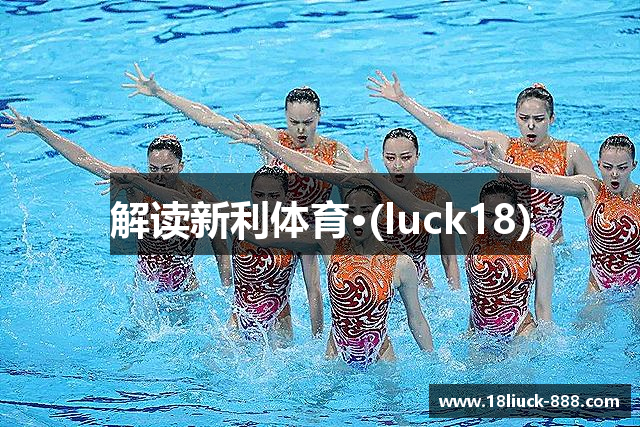 解读新利体育·(luck18)